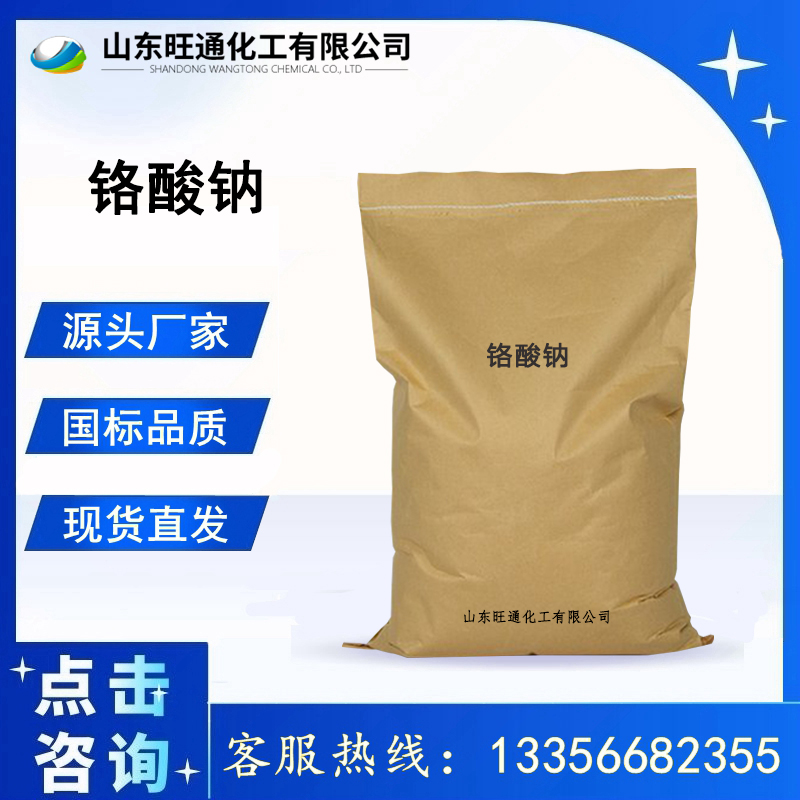 铬酸钠 7775-11-3